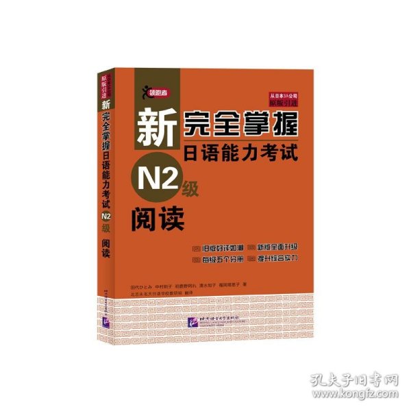 新完全掌握日语能力考试N2级阅读