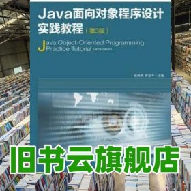 Java面向对象程序设计实践教程 第三版第3版 杨晓燕 人民邮电出版社 9787115394217