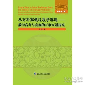 从 分析 解 题 过程 学 解 题——数学 高 考 与 竞赛的互联互通探究