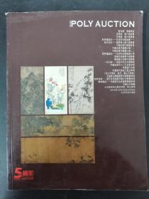 2010北京保利5周年秋季拍卖会吴冠中、徐悲鸿、李可染、张大千等精品选集 2010.12.1-5 杂志