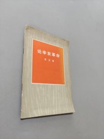 論辛亥革命