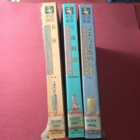 话说中国系列:春秋巨人、文采与悲怆的交响、空前的融合，三本合售