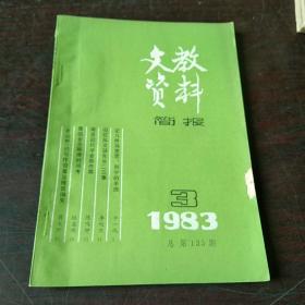 文教资料简报1983年3【鲁迅等】