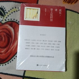 成长，请带上这封信：他们致孩子