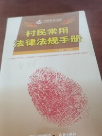 中国农村文库：村民常用法律法规手册