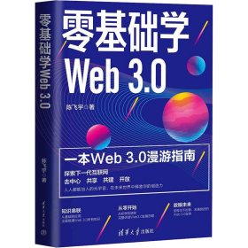 全新正版零基础学Web 3.09787302622000