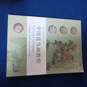 中国花鸟画教程/21世纪高等教育美术专业规划教材