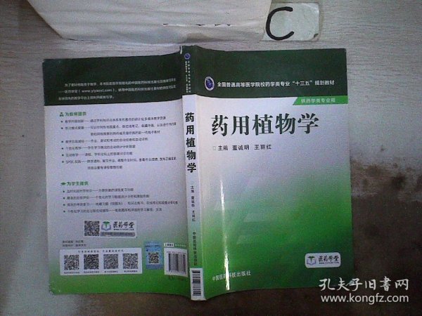 药用植物学/全国普通高等医学院校药学类专业“十三五”规划教材