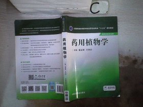 药用植物学/全国普通高等医学院校药学类专业“十三五”规划教材