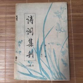 诗词集刊 （1984年第三期）