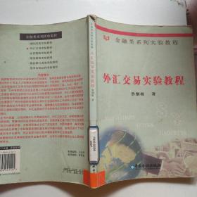 金融類系列實(shí)驗(yàn)教程：外匯交易實(shí)驗(yàn)教程