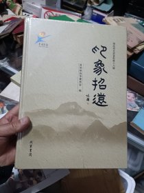 印象招远 招远市文史资料第十八岁