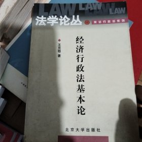 经济行政法基本论/法学论丛