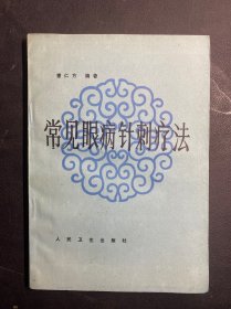 老版本中医书：常见眼病针刺疗法  一版一印