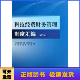 科技经费财务管理制度汇编:2012