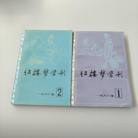 红楼梦学刊 1982  12