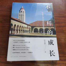 新东方 不一样的成长：写给中国家庭的国际教育启蒙书
