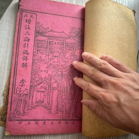 1919年 校正增订图像二论引端详解决 一本四卷