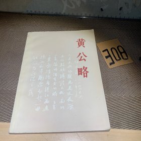 黄公略