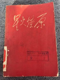 星火燎原 六  1961年