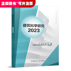 建筑科学研究2023