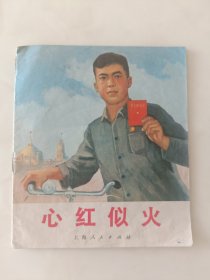 连环画心红似火1971