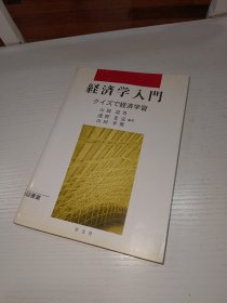 经济学入門 日文原版