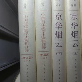 中国音乐美学史资料注译