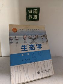 生态学 第二版