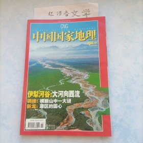 中国国家地理2006.11期（伊犁河谷:大河向西流、碉楼:横断山中一大谜)