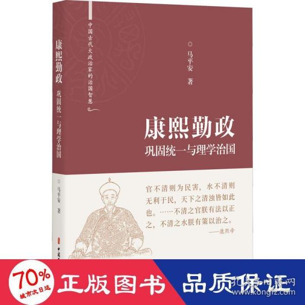 康熙勤政(巩固统一与理学治国)(精)/中国古代大政治家的治国智慧