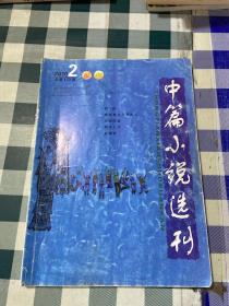 中篇小说选刊 2010 2