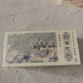 中国古典名著连环画（套装全60册）·典藏版：聊斋志异