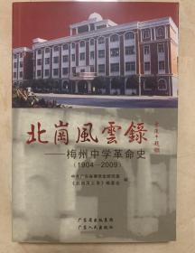 北岗风云录:梅州中学革命史