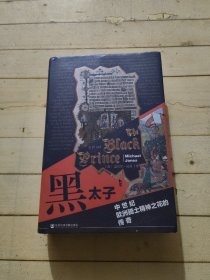 甲骨文丛书·黑太子：中世纪欧洲骑士精神之花的传奇