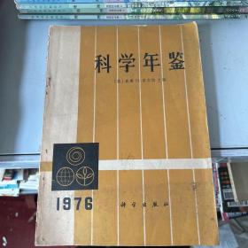 科学年鉴1976