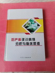 妇产科误诊病例分析与临床思维