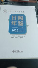 日照年鉴2022