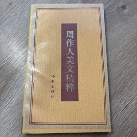 周作人美文精粹