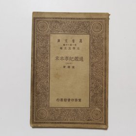 通鉴纪事本末（十六） （万有文库 商务印书馆 王云五）
