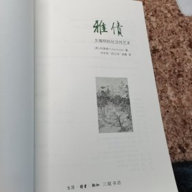 雅债：文徵明的社交性艺术