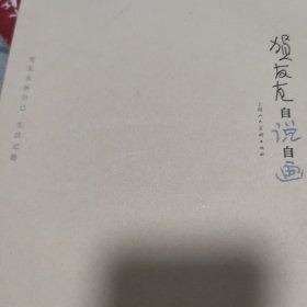 贺友直自说自画