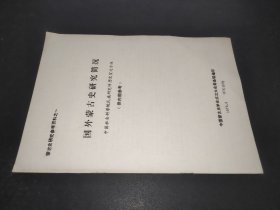 国外蒙古史研究简况
