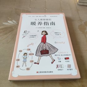 女人都想要的暖养指南（暖暖的女人不生病！来自日本名医世家的女性暖养宝典）