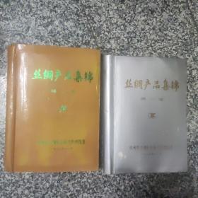 丝绸产品集锦（第一，第二辑）16开2本合售，杭州市丝绸科学研究所情报室，1987年