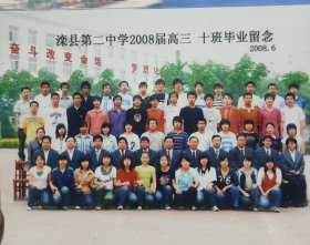 滦县第二中学2008届高3，10班毕业留念