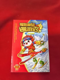 福娃奥运漫游记.10.决战雪原