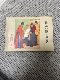 连环画 > 杨六郎告状《不要相信便宜的两类书：1有缺陷瞎标个品相 以次充好的 2新近印刷 以假乱真的》