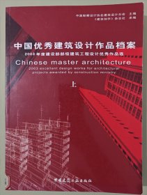 中国优秀建筑设计作品档案（上下）