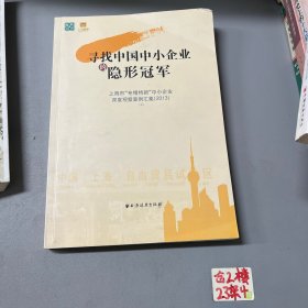 尋找中國(guó)中小企業(yè)的隱形冠軍下 : 上海市“專精特新 ”中小企業(yè)深度觀察案例匯集 : 2013上